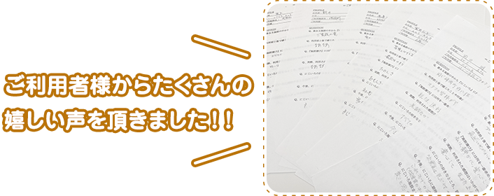 ご利用者様からたくさんの嬉しい声を頂きました！！