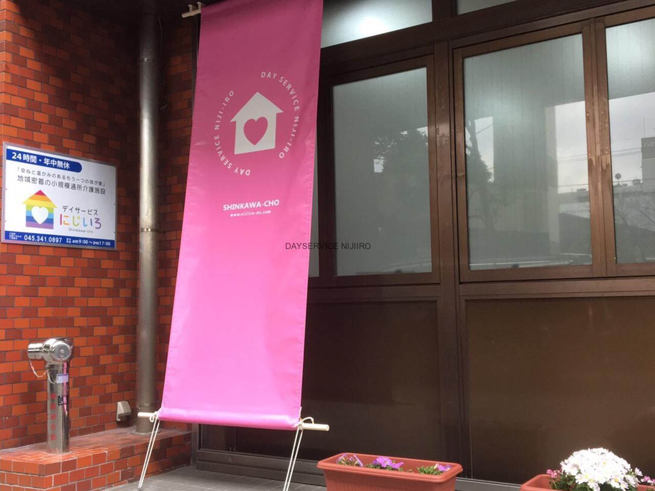 新川町施設［横浜市南区］ - デイサービス にじいろ